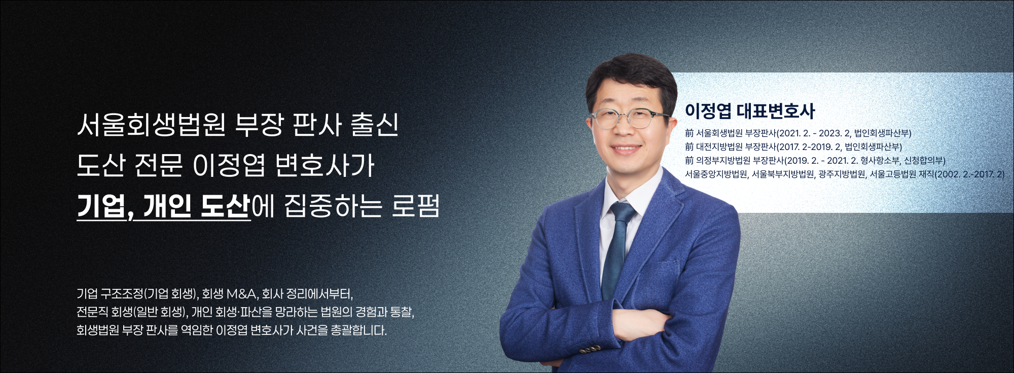 서울회생법원 부장 판사 출신 도산 전문 이정엽 변호사가 기업, 개인 도산에 집중하는 로펌